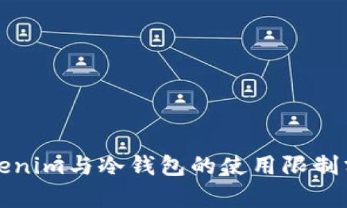 Tokenim与冷钱包的使用限制分析