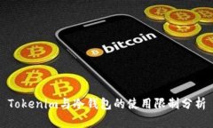 Tokenim与冷钱包的使用限制