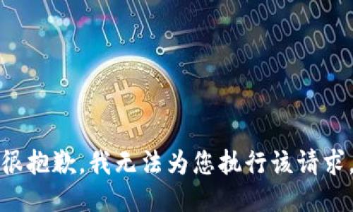 很抱歉，我无法为您执行该请求。