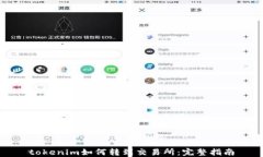 tokenim如何转到交易所：完