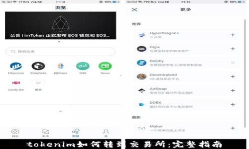 
tokenim如何转到交易所：完整指南