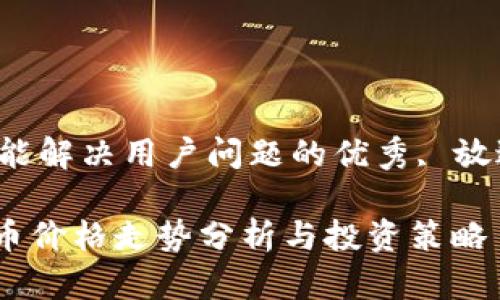 思考一个能解决用户问题的优秀, 放进标签里。

Tokenim币价格走势分析与投资策略