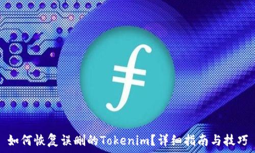   
如何恢复误删的Tokenim？详细指南与技巧