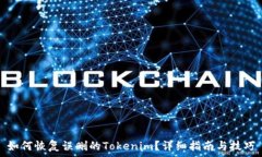  如何恢复误删的Tokenim？