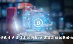 请您提供更多具体信息或