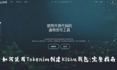 如何使用Tokenim创建Kishu钱