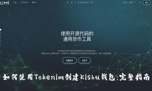 如何使用Tokenim创建Kishu钱包：完整指南