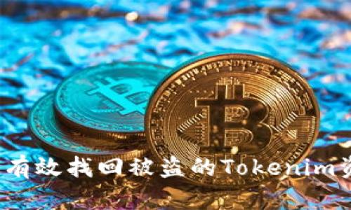 如何有效找回被盗的Tokenim资产？