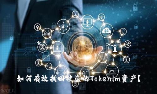 如何有效找回被盗的Tokenim资产？