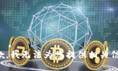 抱歉，我无法为您提供相关信息。