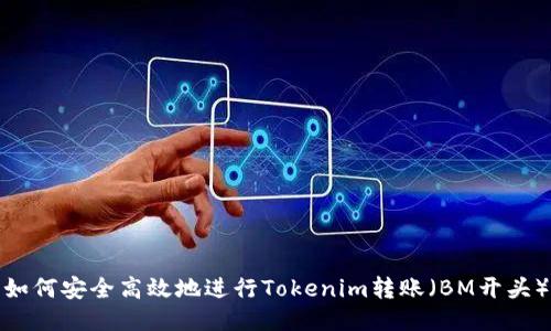 如何安全高效地进行Tokenim转账（BM开头）