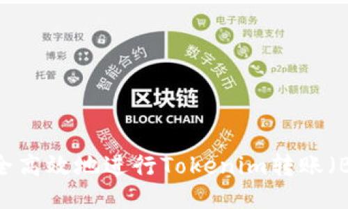 如何安全高效地进行Tokenim转账（BM开头）