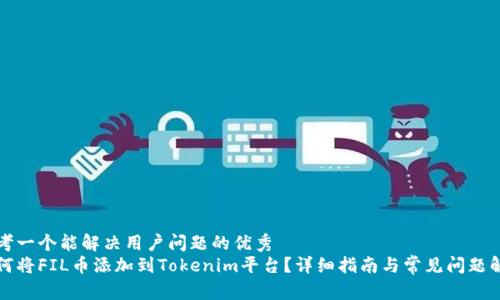 思考一个能解决用户问题的优秀
如何将FIL币添加到Tokenim平台？详细指南与常见问题解答