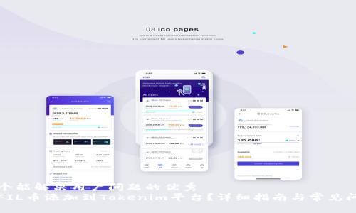 思考一个能解决用户问题的优秀
如何将FIL币添加到Tokenim平台？详细指南与常见问题解答