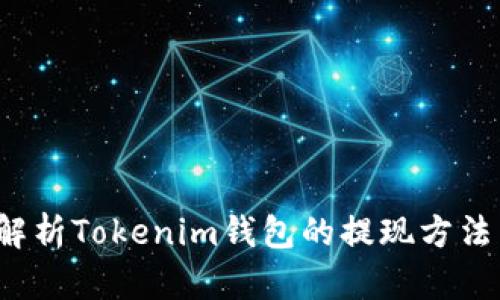 深入解析Tokenim钱包的提现方法与技巧