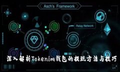  深入解析Tokenim钱包的提现