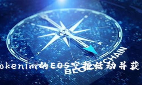 如何参与Tokenim的EOS空投活动并获取免费代币