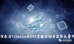 如何参与Tokenim的EOS空投活