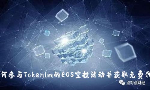 如何参与Tokenim的EOS空投活动并获取免费代币