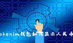 Tokenim钱包如何显示人民币