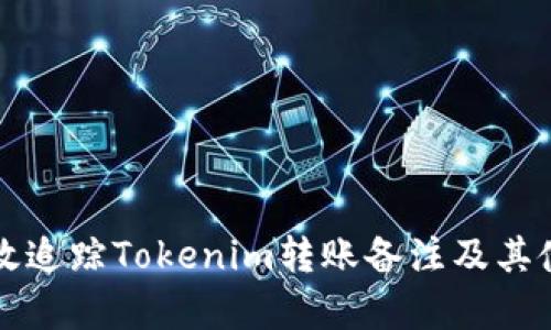 如何有效追踪Tokenim转账备注及其使用方法