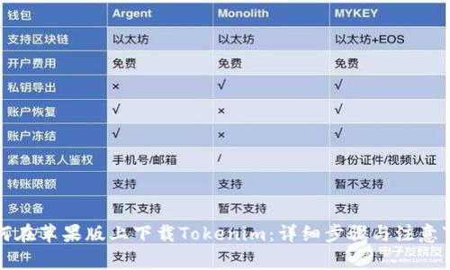 如何在苹果版上下载Tokenim：详细步骤与注意事项