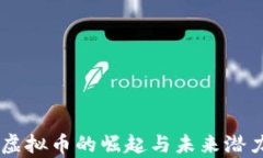 PLST虚拟币的崛起与未来潜力分析