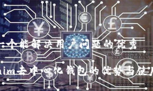 思考一个能解决用户问题的优秀

Tokenim去中心化钱包的优势与使用指南