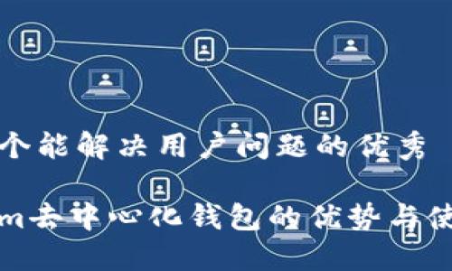 思考一个能解决用户问题的优秀

Tokenim去中心化钱包的优势与使用指南