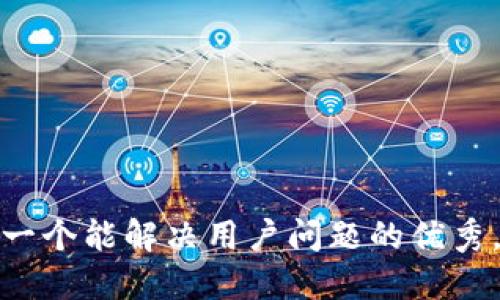 思考一个能解决用户问题的优秀，放进