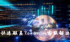 如何快速联系Tokenim客服解