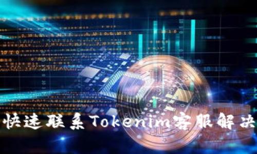 如何快速联系Tokenim客服解决问题