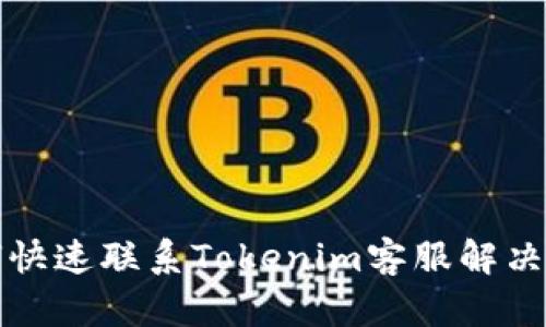 如何快速联系Tokenim客服解决问题