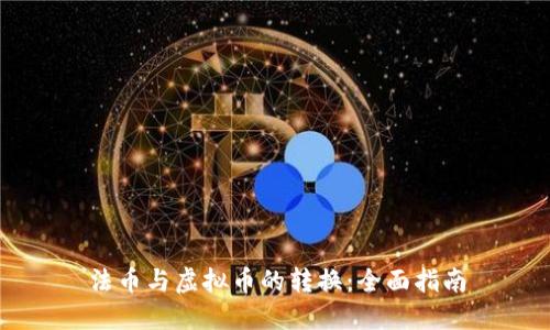 法币与虚拟币的转换：全面指南