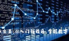 解密虚拟币交易：从入门