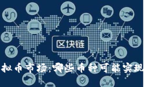 2023年虚拟币市场：哪些币种可能实现翻倍收益？