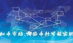 2023年虚拟币市场：哪些币