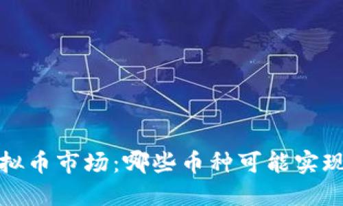 2023年虚拟币市场：哪些币种可能实现翻倍收益？