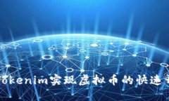 如何通过Tokenim实现虚拟币