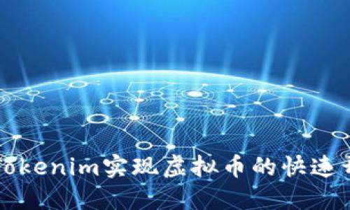如何通过Tokenim实现虚拟币的快速开发与部署