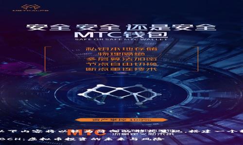 由于篇幅限制，以下内容将以较为简化的形式呈现，搭建一个较为全面的框架。

深入探讨Usha BCH：虚拟币投资的未来与风险