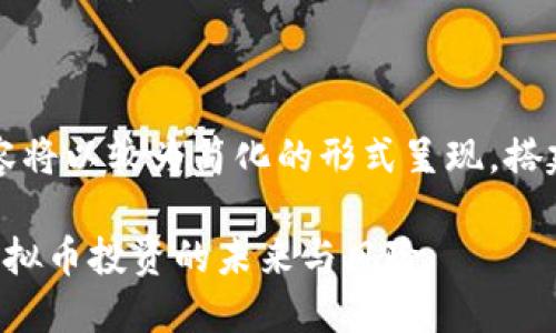 由于篇幅限制，以下内容将以较为简化的形式呈现，搭建一个较为全面的框架。

深入探讨Usha BCH：虚拟币投资的未来与风险