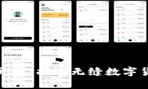 虚拟币接口开发：打造无缝数字货币交易体验