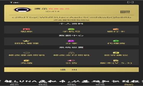 全面了解LUNA虚拟币：从基础知识到投资策略
