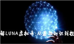 全面了解LUNA虚拟币：从基