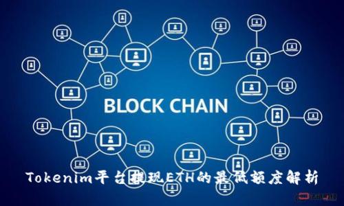 Tokenim平台提现ETH的最低额度解析