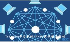 Tokenim平台提现ETH的最低额