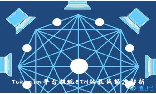Tokenim平台提现ETH的最低额度解析