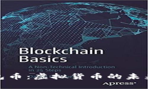 了解BBB包包币：虚拟货币的未来与投资机会