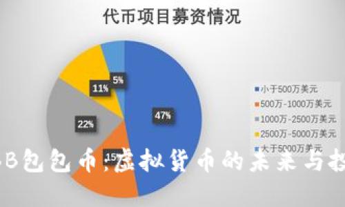 了解BBB包包币：虚拟货币的未来与投资机会